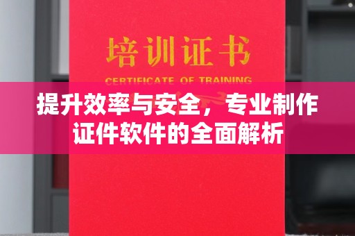 龙湾提升效率与安全，专业制作证件软件的全面解析