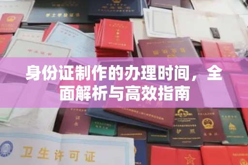 建始身份证制作的办理时间，全面解析与高效指南
