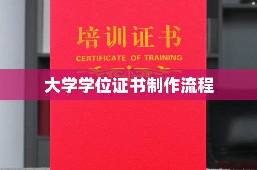 庐江大学学位证书制作流程