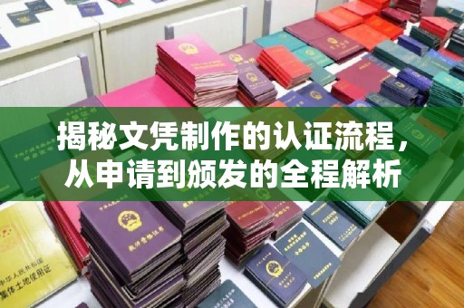 和美揭秘文凭制作的认证流程，从申请到颁发的全程解析